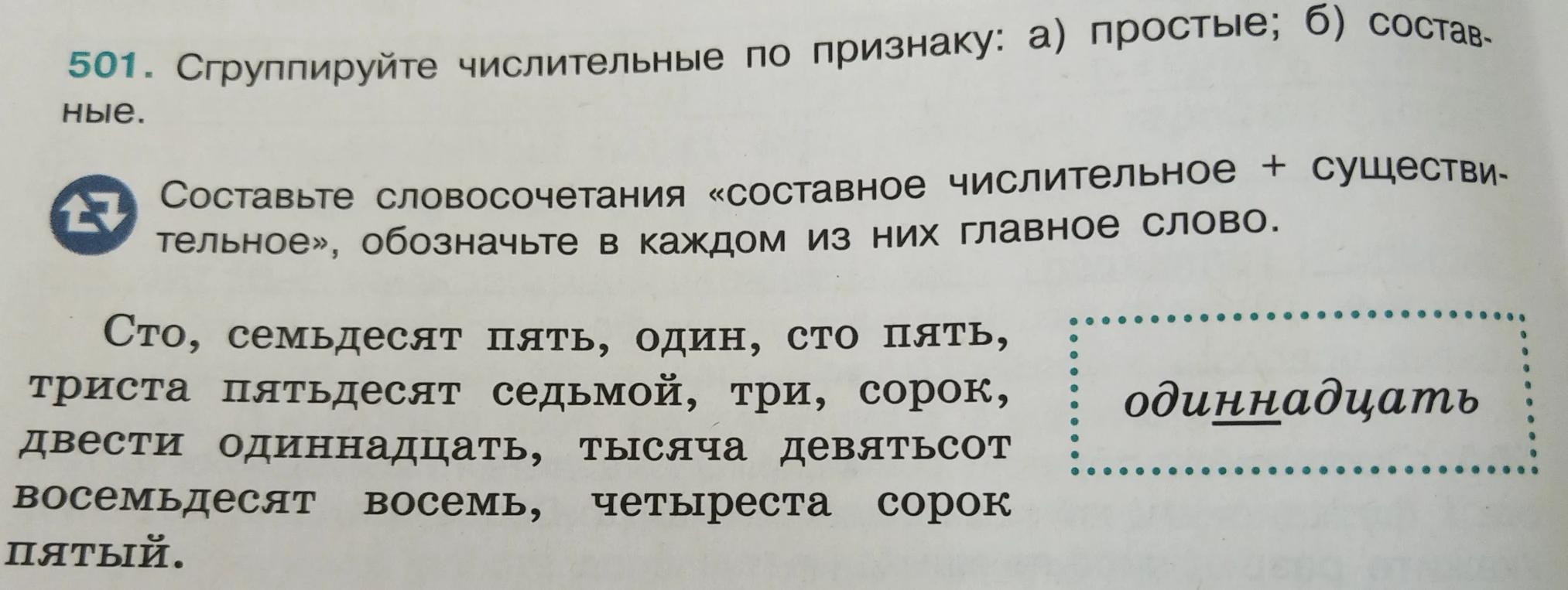 501. Сгруппируйте числительные по признаку: а) простые; б) составные. Составьте словосочетания «составное числительное + существительное», обозначьте в каждом из них главное слово.