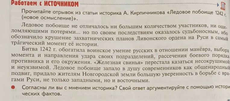 Согласны ли вы с мнением историка А. Кирпичникова о Ледовом побоище? Свой ответ аргументируйте с помощью исторических фактов.