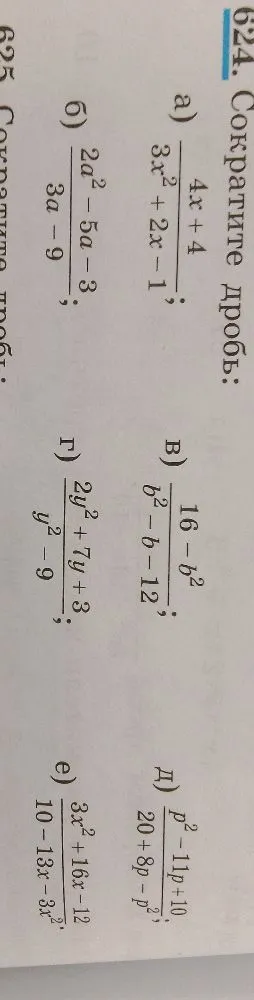 Сократите дробь: а) 4x+4 / (3x^2+2x-1); б) (2a^2-5a-3) / (3a-9); в) (16-b^2) / (b^2-b-12); г) (2y^2+7y+3) / (y^2-9); д) (p^2-11p+10) / (20+8p-p^2); е) (3x^2+16x-12) / (10-13x-3x^2)