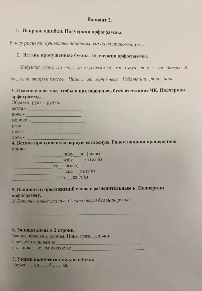 1. Исправь ошибки. Подчеркни орфограммы. В лесу расцвели душистые ландышы. На дачу приползли ужжы.