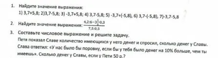 Найдите значение выражения: 1) 3,7+5,8; 2) 3,7-5,8; 3) -3,7+5,8; 4) 3,7-5,8; 5) -3,7+(-5,8), 6) 3,7-(-5,8), 7) -3,7-5,8