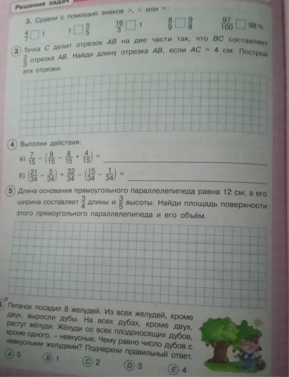 Сравни с помощью знаков >, < или =: 4/7 и 1; 1 и 5/5; 16/3 и 1; 8/9 и 9/8; 97/100 и 98%