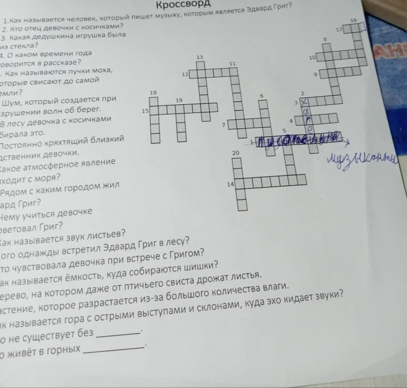 Кроссворд. 1. Как называется человек, который пишет музыку, которым является Эдвард Григ? 2. Кто отец девочки с косичками? 3. Какая дедушкина игрушка была из стекла?