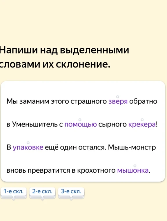 Напиши над выделенными словами их склонение.