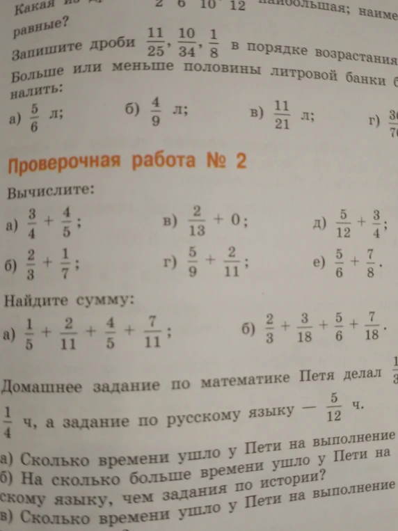 Вычислите: а) 3/4 + 4/5; б) 2/3 + 1/7; в) 2/13 + 0; г) 5/9 + 2/11; д) 5/12 + 3/4; е) 5/6 + 7/8. Найдите сумму: а) 1/5 + 2/11 + 4/5 + 7/11; б) 2/3 + 3/18 + 5/6 + 7/18.
