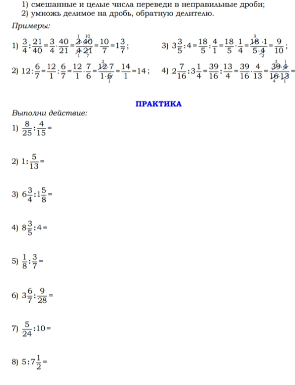 Выполни действие: 1) 8/25 : 4/15; 2) 1 : 5/13; 3) 6 3/4 : 1 5/8; 4) 8 3/5 : 4; 5) 1 3/8 : 7/7; 6) 3 6/7 : 9/28; 7) 5/24 : 10; 8) 5 : 7 1/2
