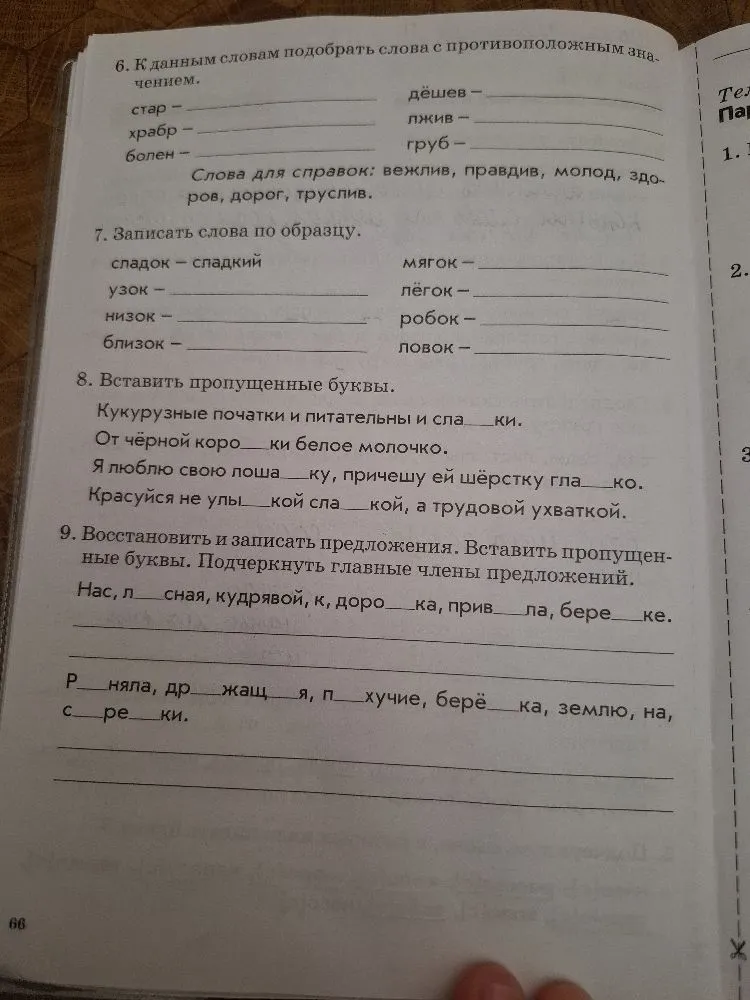 К данным словам подобрать слова с противоположным значением. Записать слова по образцу. Вставить пропущенные буквы. Восстановить и записать предложения. Вставить пропущенные буквы. Подчеркнуть главные члены предложений.