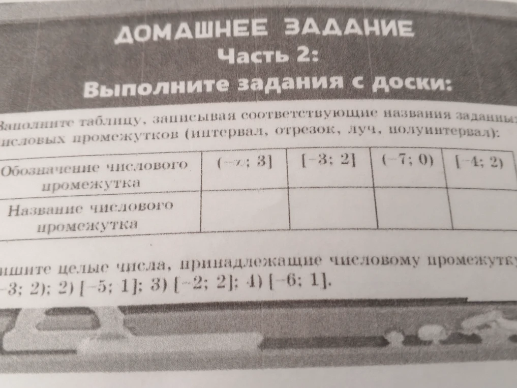 Заполните таблицу, записывая соответствующие названия заданных числовых промежутков (интервал, отрезок, луч, полуинтервал)