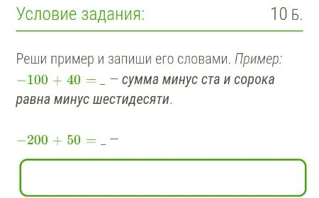 Реши пример и запиши его словами: -200 + 50 = _