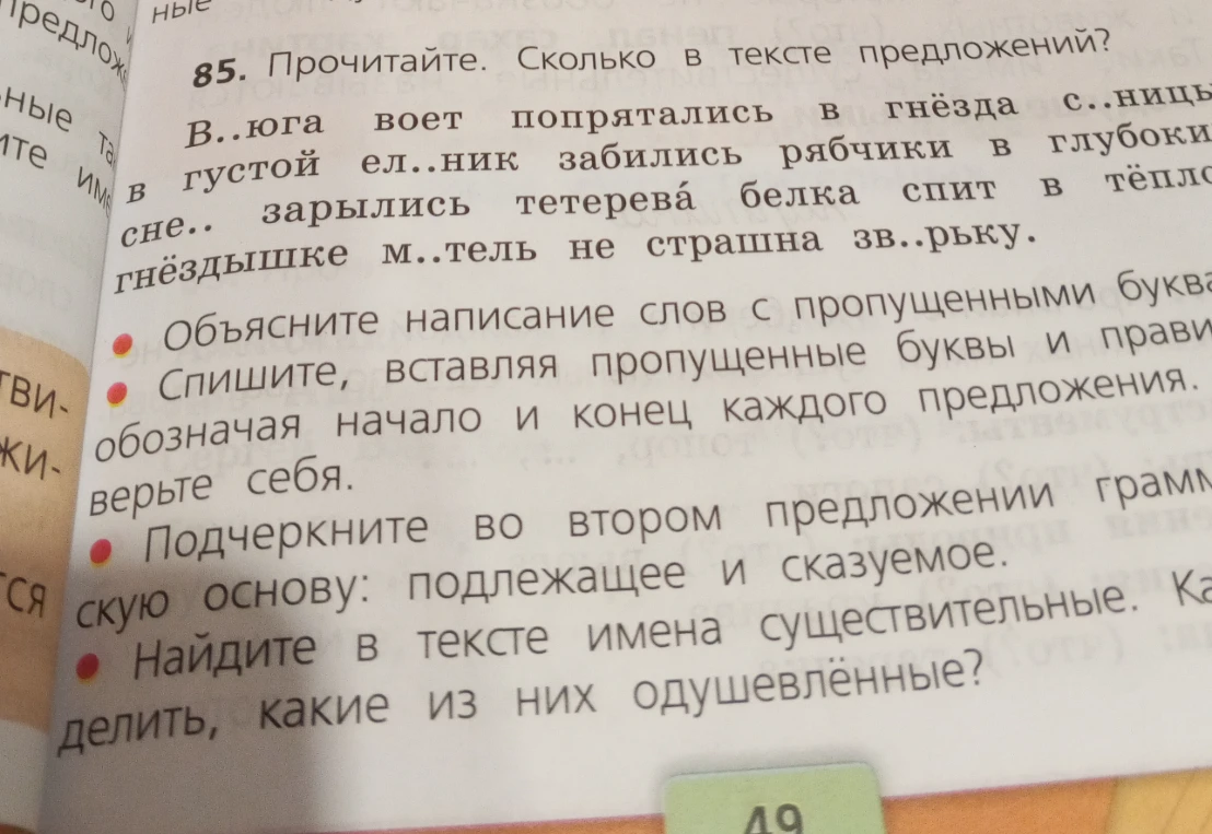 Прочитайте. Сколько в тексте предложений? Объясните написание слов с пропущенными буквами. Спишите, вставляя пропущенные буквы. Подчеркните во втором предложении грамматическую основу.