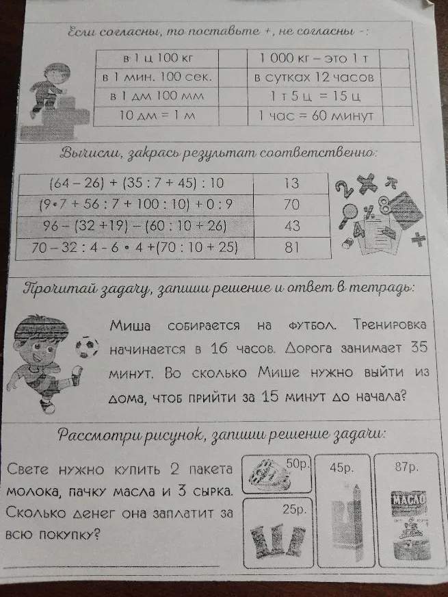 Если согласны, то поставьте +, не согласны -: в 1 ц 100 кг, в 1 мин. 100 сек. ...