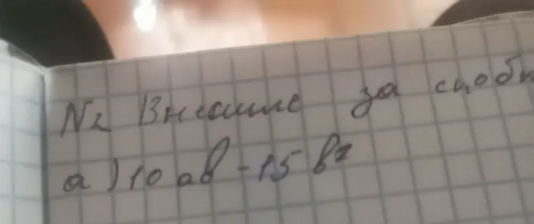 Вынесите за скобки: а) 10ab - 15b²