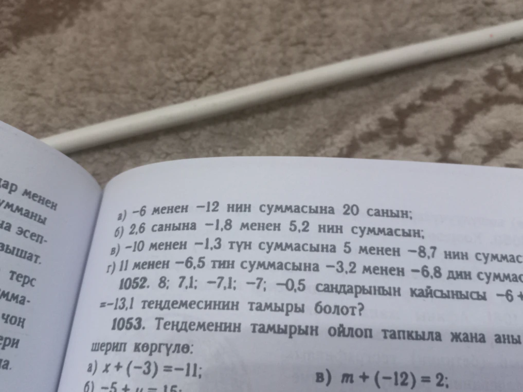 1052. 8; 7,1; -7,1; -7; -0,5 сандарынын кайсынысы -6 + x = -13,1 теңдемесинин тамыры болот?
