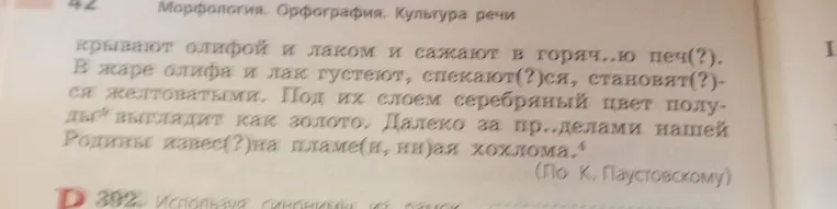 Вставьте пропущенные буквы и знаки в тексте о хохломской росписи: '...крывают олифой и лаком и сажают в горяч..ю печ(?)...'