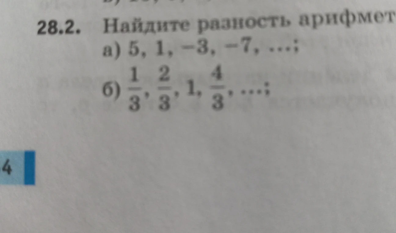 Найдите разность арифметической прогрессии: а) 5, 1, -3, -7, ...; б) 1/3, 2/3, 1, 4/3, ...