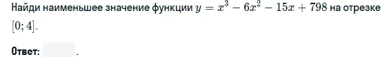 Найди наименьшее значение функции y = x^3 - 6x^2 - 15x + 798 на отрезке [0; 4].