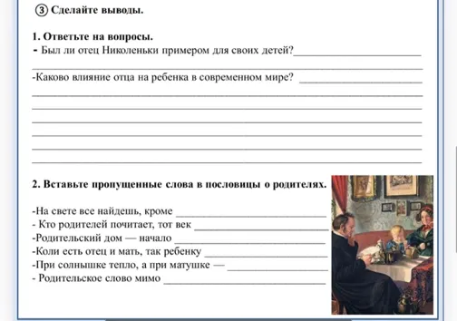 Ответьте на вопросы по повести Л. Н. Толстого 'Детство' и вставьте пропущенные слова в пословицы о родителях.