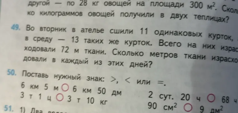 Во вторник в ателье сшили 11 одинаковых курток, в среду — 13 таких же курток. Всего на них израсходовали 72 м ткани. Сколько метров ткани израсходовали в каждый из этих дней?