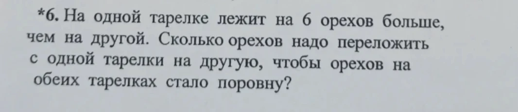 На одной тарелке лежит на 6 орехов больше, чем на другой. Сколько орехов надо переложить с одной тарелки на другую, чтобы орехов на обеих тарелках стало поровну?