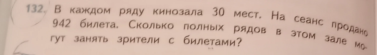 В каждом ряду кинозала 30 мест. На сеанс продано 942 билета. Сколько полных рядов в этом зале могут занять зрители с билетами?