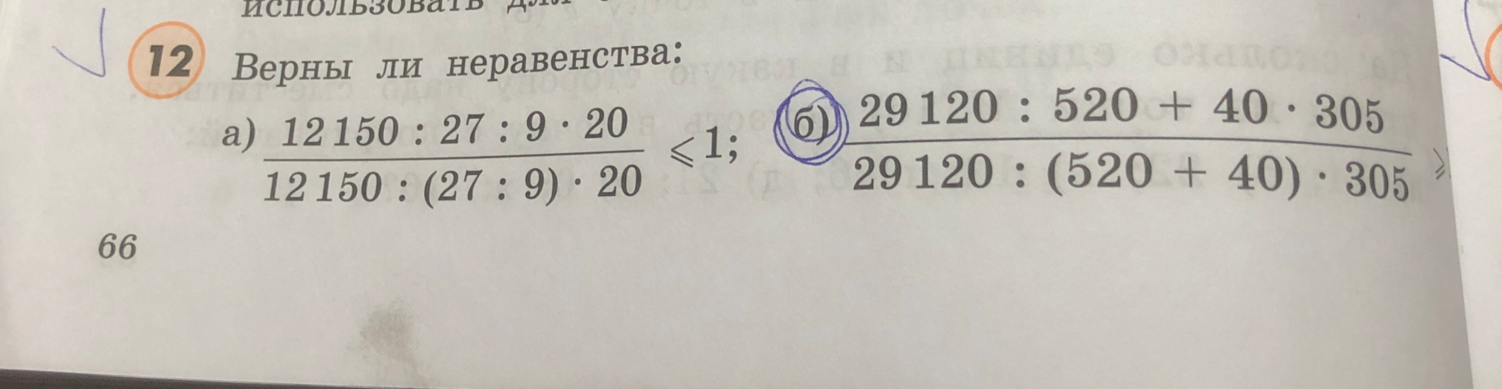 Верны ли неравенства: а) (12150 : 27 : 9 * 20) / (12150 : (27 : 9) * 20) <= 1; б) (29120 : 520 + 40 * 305) / (29120 : (520 + 40) * 305)