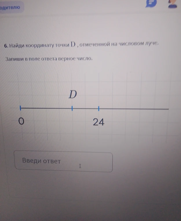 Найди координату точки D, отмеченной на числовом луче.