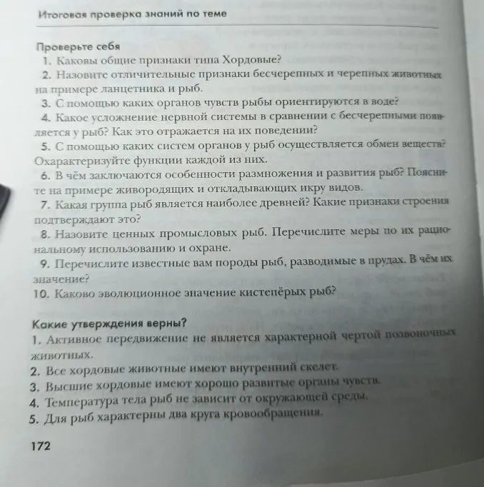 Итоговая проверка знаний по теме: вопросы о признаках хордовых, строении рыб и их эволюционном значении.