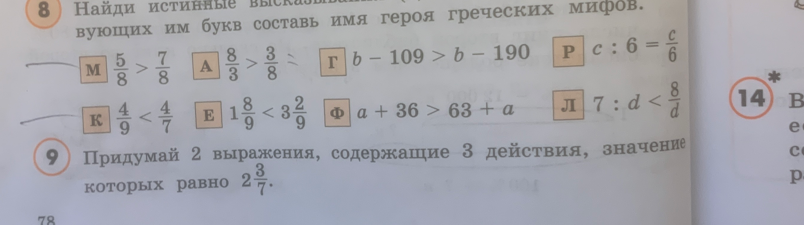 8. Найди истинные высказывания... 9. Придумай 2 выражения, содержащие 3 действия, значение которых равно 2 3/7.