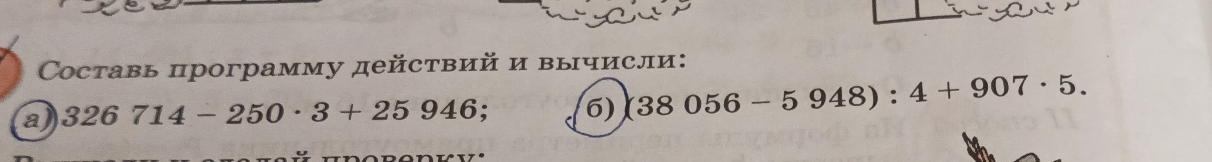 Составь программу действий и вычисли: а) 326 714 - 250 * 3 + 25 946; б) (38 056 - 5 948) : 4 + 907 * 5.