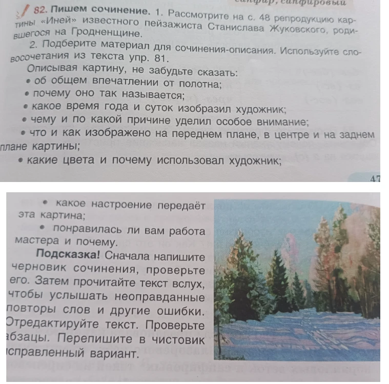 Рассмотрите репродукцию картины «Иней» Станислава Жуковского. Подберите материал для сочинения-описания. Напишите сочинение.