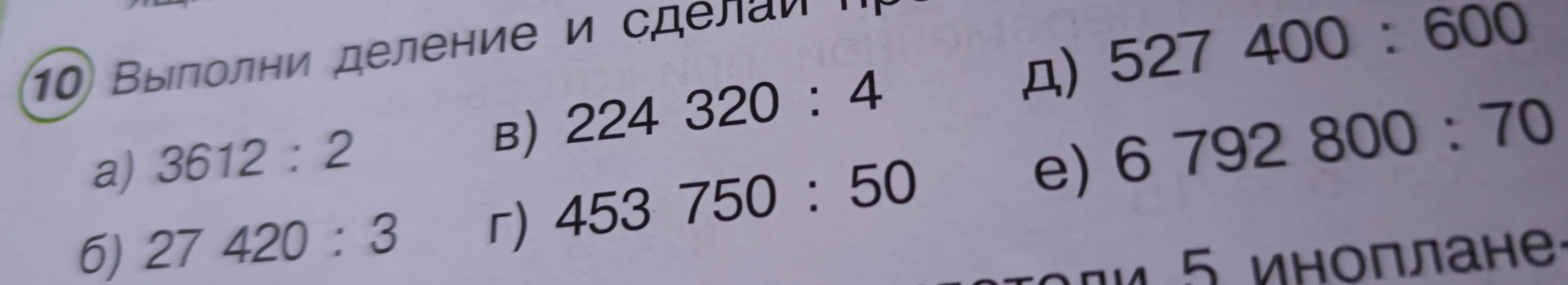 Выполни деление и сделай проверку: а) 3612 : 2; б) 27 420 : 3; в) 224 320 : 4; г) 453 750 : 50; д) 527 400 : 600; е) 6 792 800 : 70