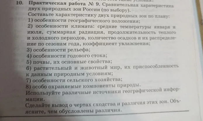 Практическая работа № 9. Сравнительная характеристика двух природных зон России (по выбору). Составьте характеристику двух природных зон по плану.