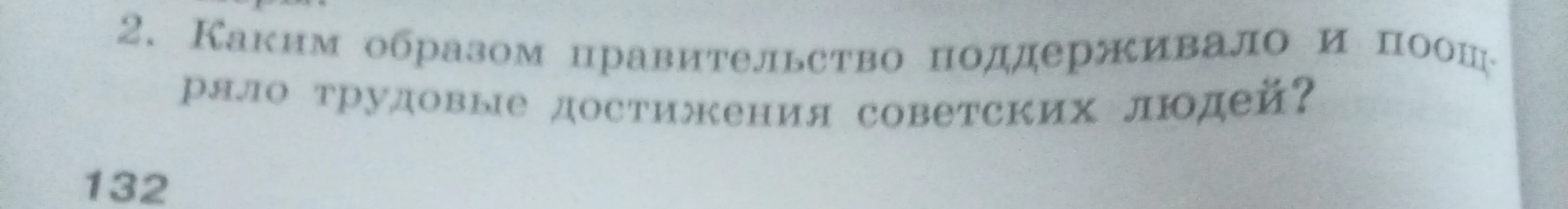 Каким образом правительство поддерживало и поощряло трудовые достижения советских людей?
