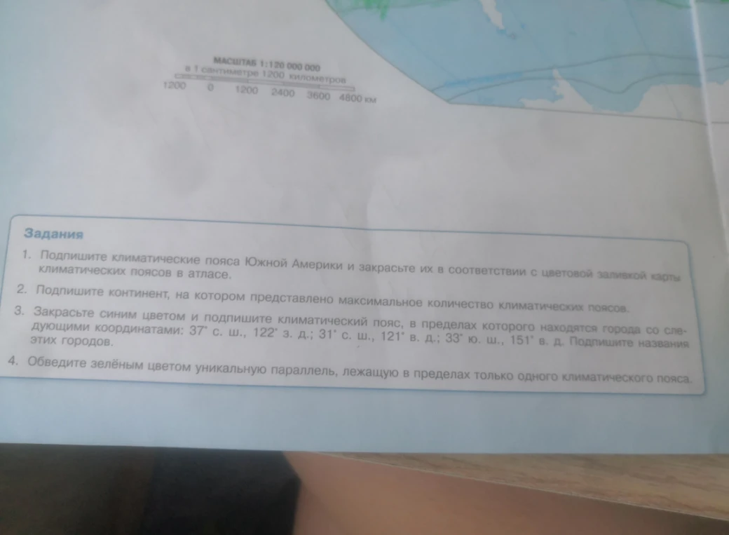 Подпишите климатические пояса Южной Америки и закрасьте их в соответствии с цветовой заливкой карты климатических поясов в атласе.