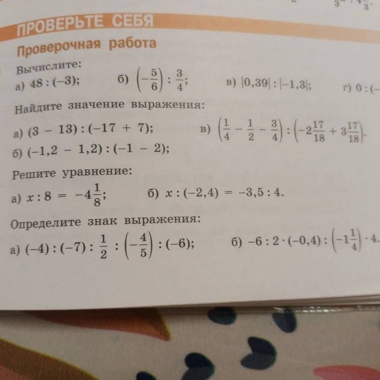 Вычислите: а) 48 : (-3); б) (-5/6) : 3/4; в) |0,39| : |-1,3|