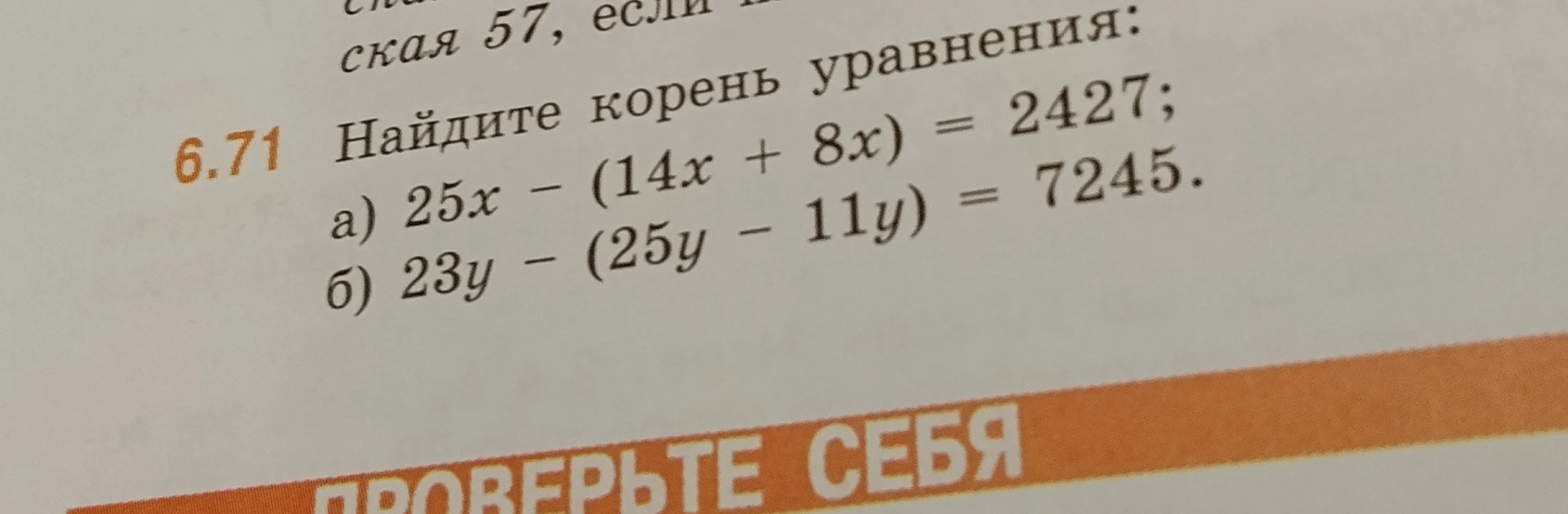 Найдите корень уравнения: а) 25x - (14x + 8x) = 2427; б) 23y - (25y - 11y) = 7245.