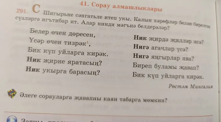 Шигырьне сәнгатьле итеп укы. Калын хәрефләр белән бирелгән сүзләргә игътибар ит. Алар нинди мәгънә белдерәләр?