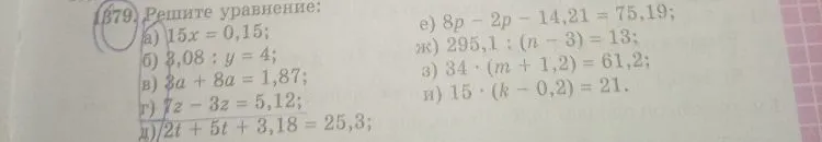 Решите уравнение: а) 15x = 0,15; б) 3,08 : y = 4; в) 3a + 8a = 1,87; г) 7z - 3z = 5,12; д) 2t + 5t + 3,18 = 25,3; е) 8p - 2p - 14,21 = 75,19; ж) 295,1 : (n - 3) = 13; з) 34 * (m + 1,2) = 61,2; и) 15 * (k - 0,2) = 21.
