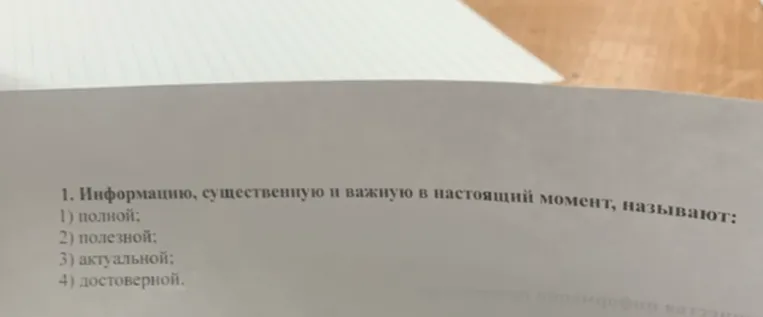 Информацию, существенную и важную в настоящий момент, называют: