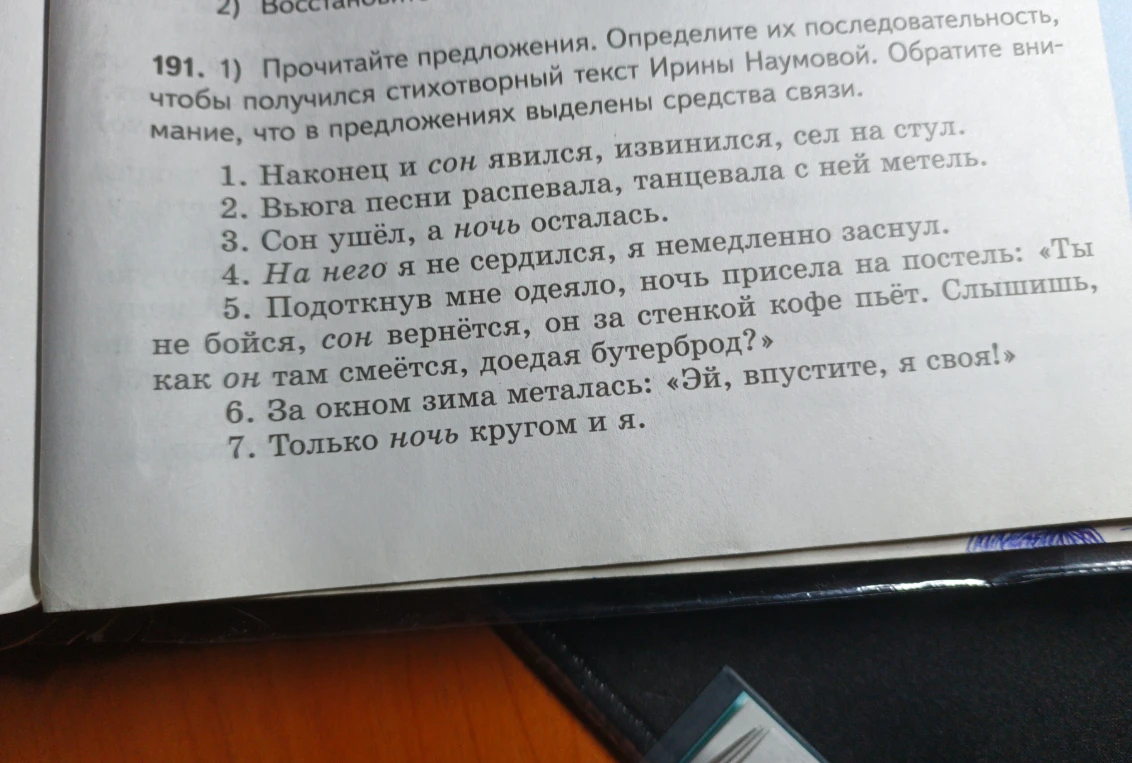 Прочитайте предложения. Определите их последовательность, чтобы получился стихотворный текст Ирины Наумовой.