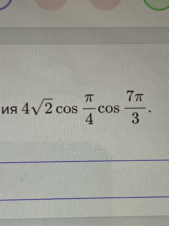 Найдите значение выражения 4√2 cos(π/4) cos(7π/3)