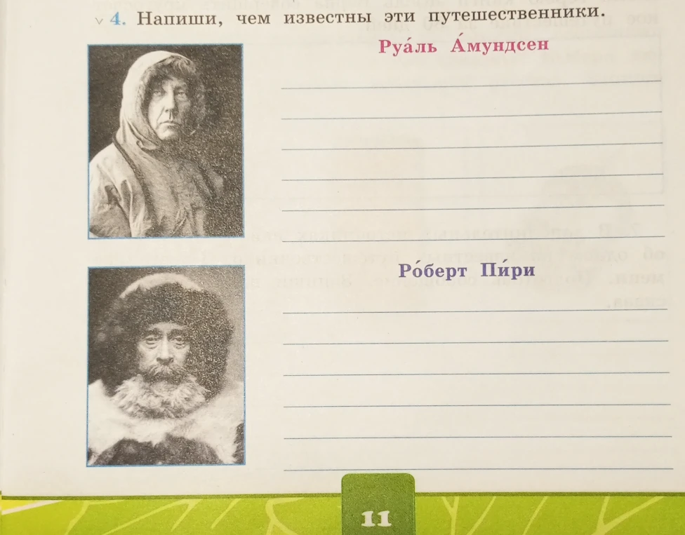 Напиши, чем известны эти путешественники: Руаль Амундсен, Роберт Пири