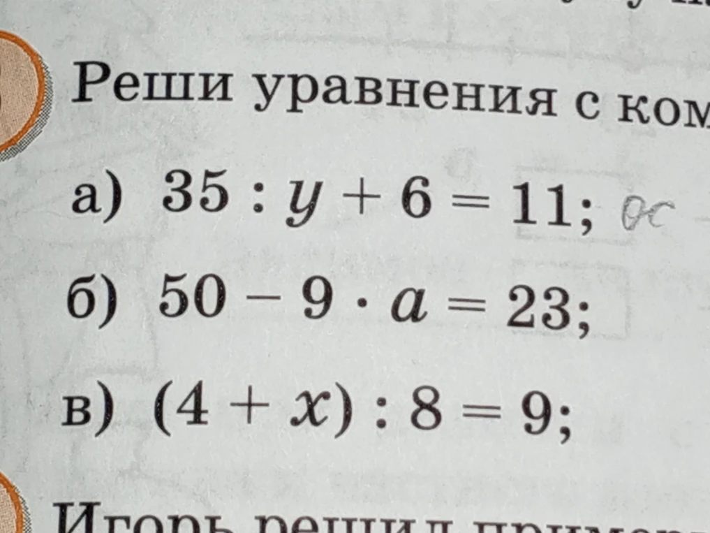 Реши уравнения: а) 35 : y + 6 = 11; б) 50 - 9 * a = 23; в) (4 + x) : 8 = 9;