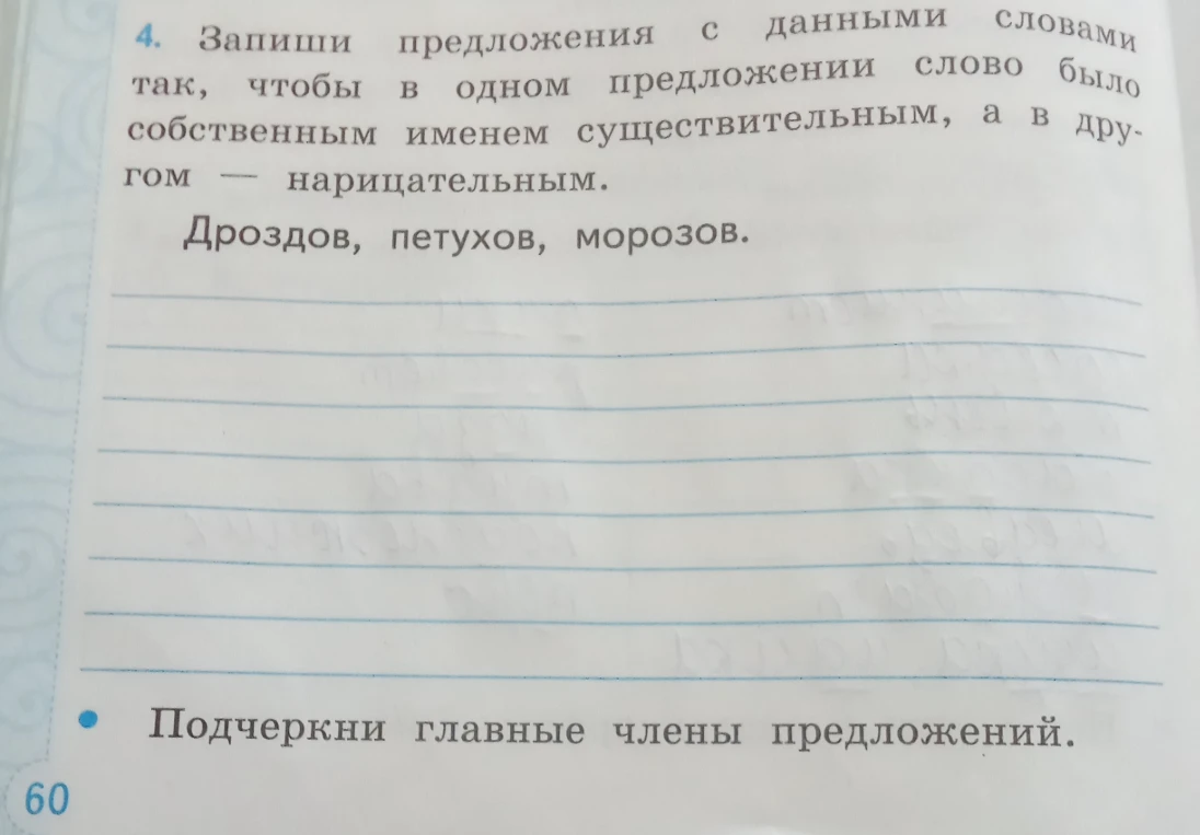 Запиши предложения с данными словами так, чтобы в одном предложении слово было собственным именем существительным, а в другом — нарицательным. Дроздов, петухов, морозов. Подчеркни главные члены предложений.