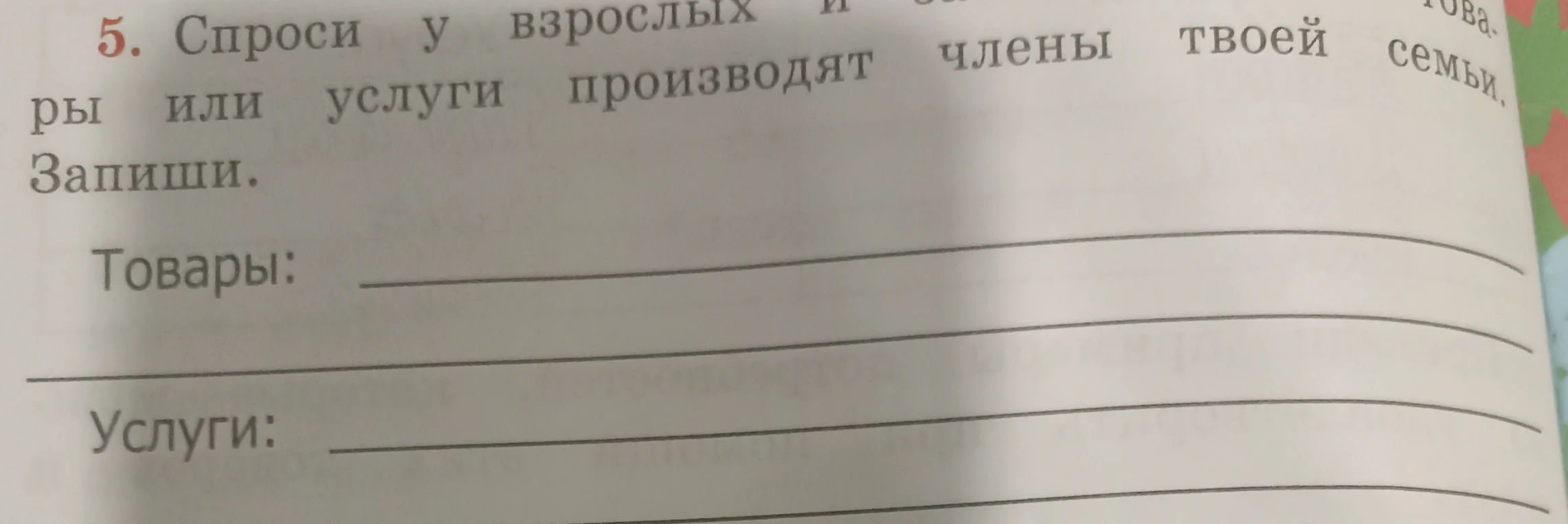 Спроси у взрослых и запиши, какие товары или услуги производят члены твоей семьи.