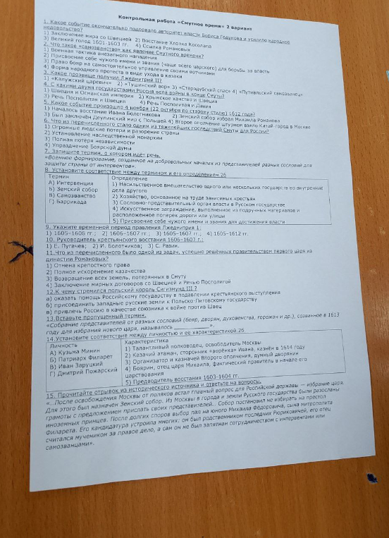 Контрольная работа «Смутное время» 2 вариант. Выполните задания 1-15 по истории России начала XVII века.