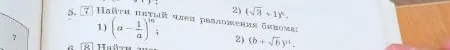 Найти пятый член разложения бинома: 1) (a - 1/a)^10; 2) (b + √b)^11