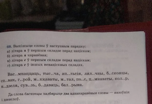 Выпішыце словы ў наступным парадку: а) літара я ў першым складзе перад націскам; б) літара я каранёвая; в) літара е ў першым складзе перад націскам; г) літара е ў іншых ненаціскных складах.