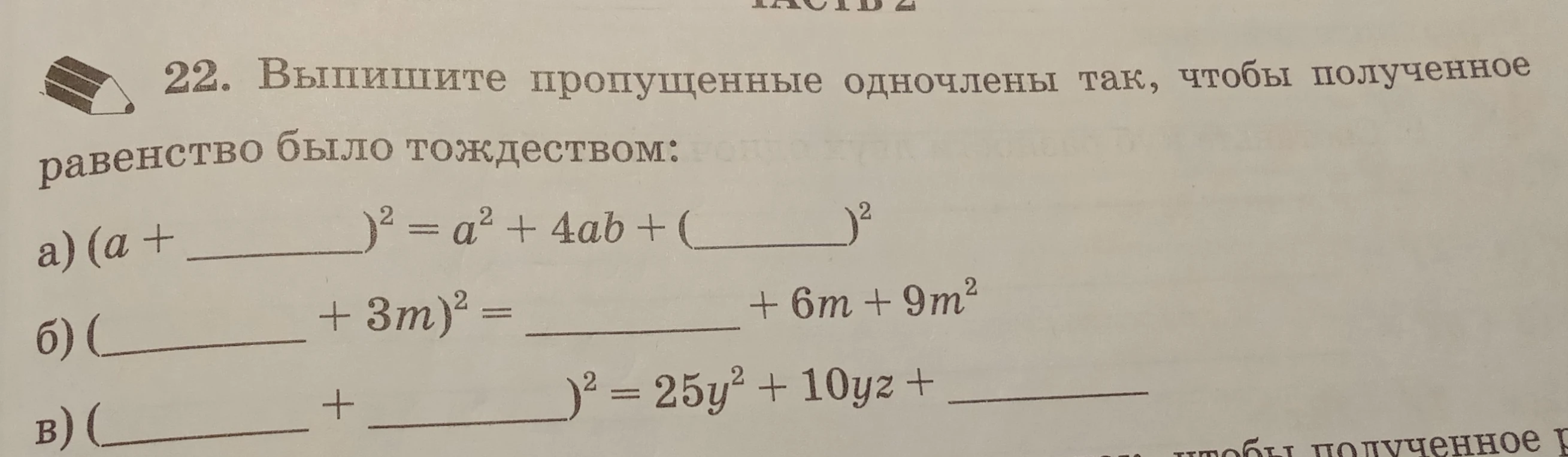 Выпишите пропущенные одночлены так, чтобы полученное равенство было тождеством