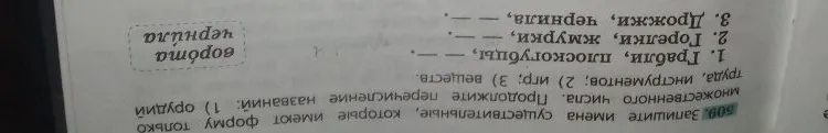 Запишите имена существительные, которые имеют форму только множественного числа. Продолжите перечисление названий: 1) орудий труда, инструментов; 2) игр; 3) веществ.